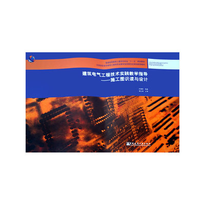 建筑电气工程技术实践教学指导 施工图识读与设计
