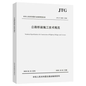《JTG/T 3650-2020公路桥涵施工技术规范》 公路工程设计与施工的综合指南